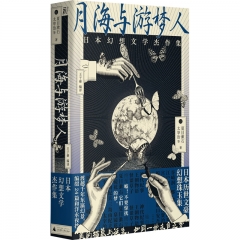 月海与游梦人：日本幻想文学杰作集（24位不朽文豪讲述的东方奇谭故事集）