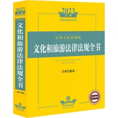 2023年版中华人民共和国文化和旅游法律法规全书：含相关政策