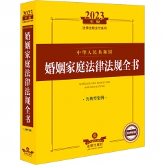 2023年版中华人民共和国婚姻家庭法律法规全书：含典型案例