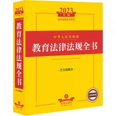 2023年版中华人民共和国教育法律法规全书（含全部规章）