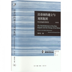 汉帝国的建立与刘邦集团：军功受益阶层研究（增订本）