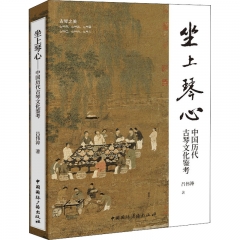 坐上琴心:中国历代古琴文化鉴考