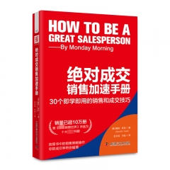 绝对成交销售加速手册:30个即学即用的销售和成交技巧