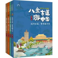 八条古道游中国·给孩子的人文地理课