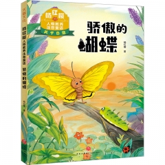 杨红樱人格教养注音童话·骄傲的蝴蝶（让孩子懂得自信、自律、诚信，拥有智慧和爱，给孩子纯美的文学启蒙）
