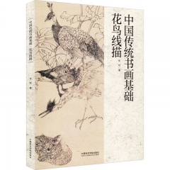 中国传统书画基础－花鸟线描