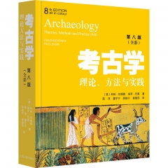 考古学:理论、方法与实践(第8版)