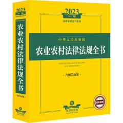 2023年版中华人民共和国农业农村法律法规全书：含相关政策