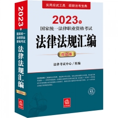 2023年国家统一法律职业资格考试法律法规汇编（应试版）