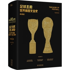 足球圣殿:世界杯图文全史(典藏版)