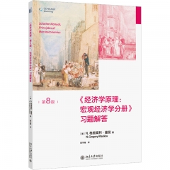 《经济学原理(第8版):宏观经济学分册》习题解答