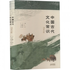 中国古代文化常识：全新补订版