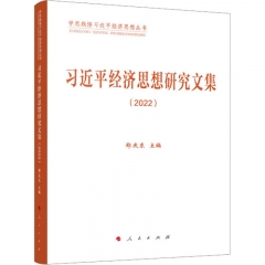 习近平经济思想研究文集(2022)