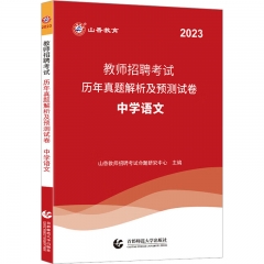 山香2023教师招聘考试历年真题解析及预测试卷 中学语文