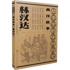 故事里的中国历史－－西汉故事