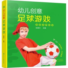 幼儿创意足球游戏