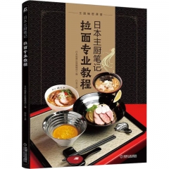 日本主厨笔记： 拉面专业教程