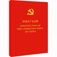 中国共产党章程（中英对照）