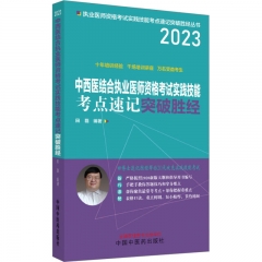 中西医结合执业医师资格考试实践技能考点速记突破胜经(2023)