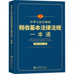 (读)中华人民共和国税收基本法律法规一本通