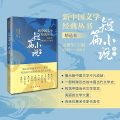 新中国文学经典丛书·精选本（短篇小说卷二）
