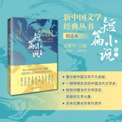 新中国文学经典丛书·精选本（短篇小说卷一）