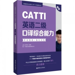CATTI英语二级口译综合能力：考试指南+强化训练（新版）