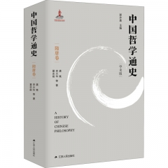中国哲学通史·隋唐卷