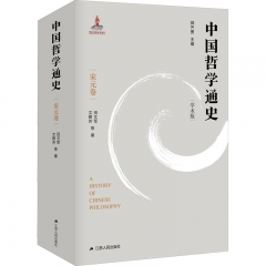 中国哲学通史·宋元卷