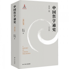 中国哲学通史－秦汉卷