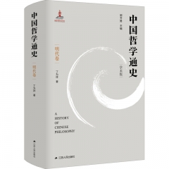 中国哲学通史－明代卷