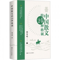 中国散文的24种格调