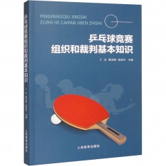 乒乓球竞赛组织和裁判基本知识
