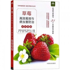 草莓高效栽培与病虫害防治彩色图谱