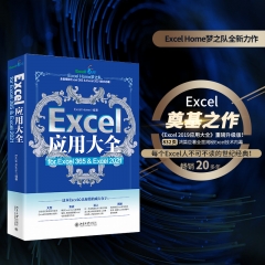 Excel应用大全:for Excel 365 ＆ Excel 2021