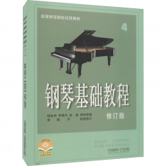 钢琴基础教程(修订版)(4)．