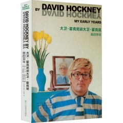 大卫·霍克尼谈大卫·霍克尼:我的早年