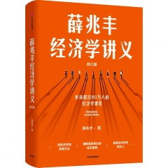 薛兆丰经济学讲义(修订版)