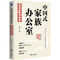 中国式家族办公室：如何战略性地构建家族资产管理体系