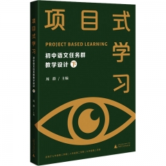 《项目式学习：初中语文任务群教学设计下》