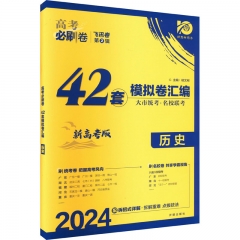 2024版高考必刷卷42套历史
