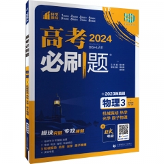 2024版高考必刷题物理3机械振动光学热学原子物理
