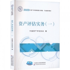资产评估师2023教材(官方正版)资产评估实务(一) 中国财政经济出版社