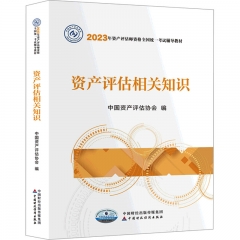 资产评估师2023教材(官方正版)资产评估相关知识 中国财政经济出版社