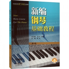 新编钢琴基础教程 第六册（附音频)