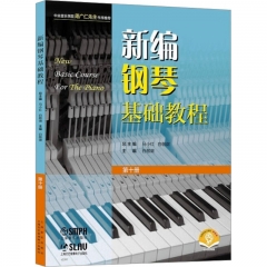 新编钢琴基础教程 第十册（附音频）
