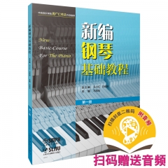 新编钢琴基础教程 第一册（附音频）