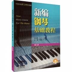 新编钢琴基础教程 第八册（附音频）