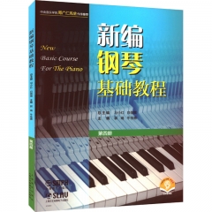 新编钢琴基础教程 第四册(附音频）