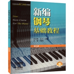 新编钢琴基础教程 第九册（附音频)